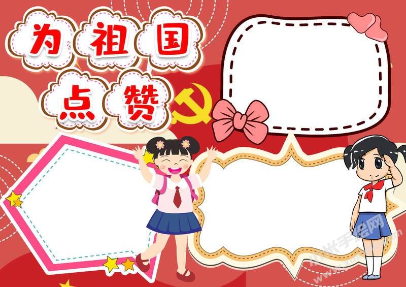為祖國點贊小報模板無字版.jpg