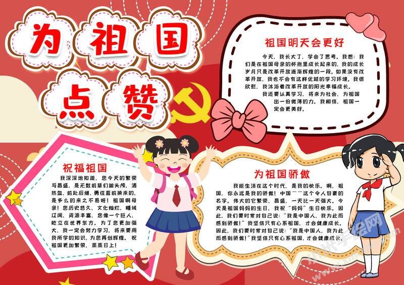 為祖國點贊小報模板有字版.jpg
