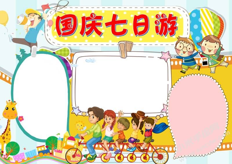 國慶七日游手抄報模板無字版.jpg