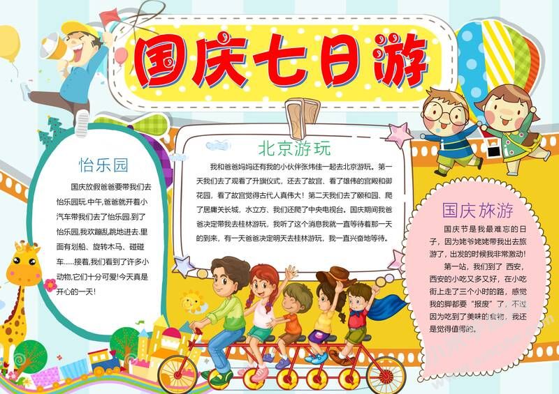 國慶七日游手抄報模板有字版.jpg
