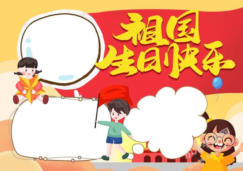 祖國生日快樂手抄報模板無字版.jpg
