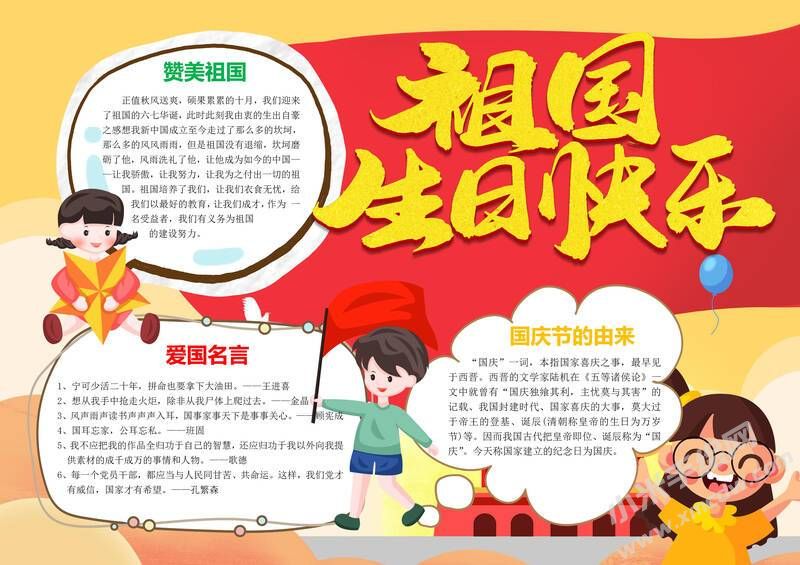 祖國生日快樂手抄報模板有字版.jpg