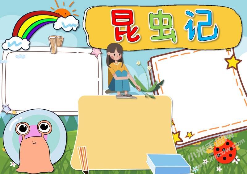 昆蟲記小報(bào)模板無字版（第五版）.jpg