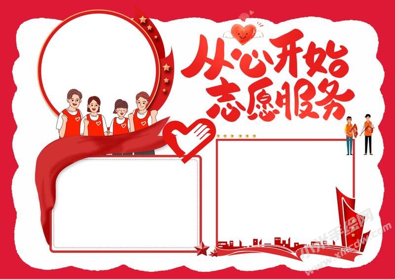 從心開始志愿服務(wù)手抄報模板無字版.jpg