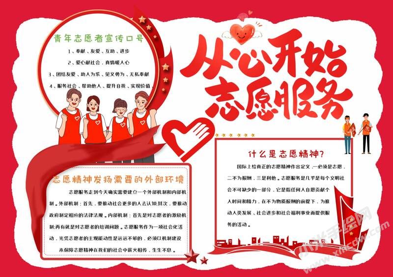 從心開始志愿服務(wù)手抄報模板有字版.jpg
