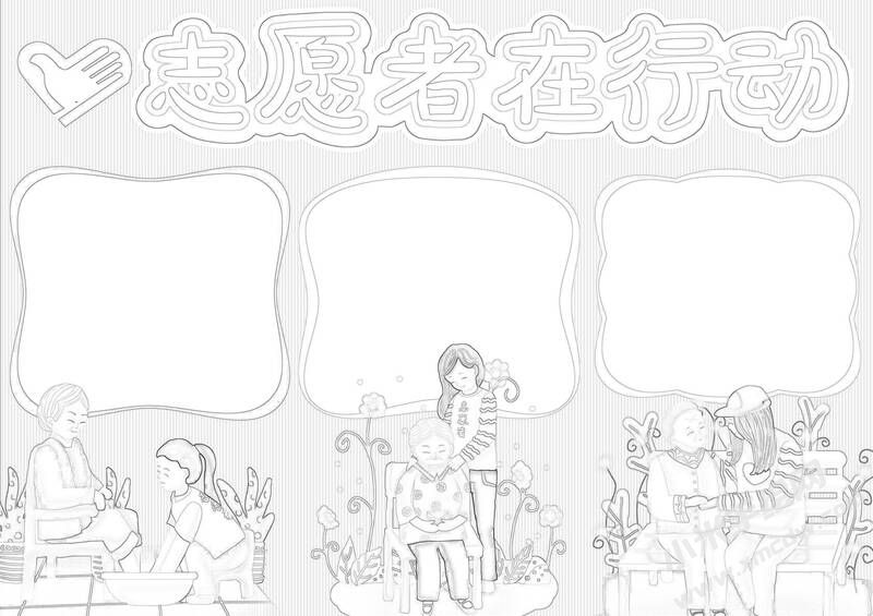 志愿者在行動(dòng)手抄報(bào)黑白線稿.jpg