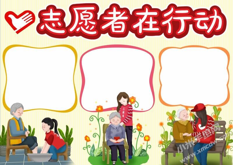 志愿者在行動(dòng)手抄報(bào)模板無字版.jpg