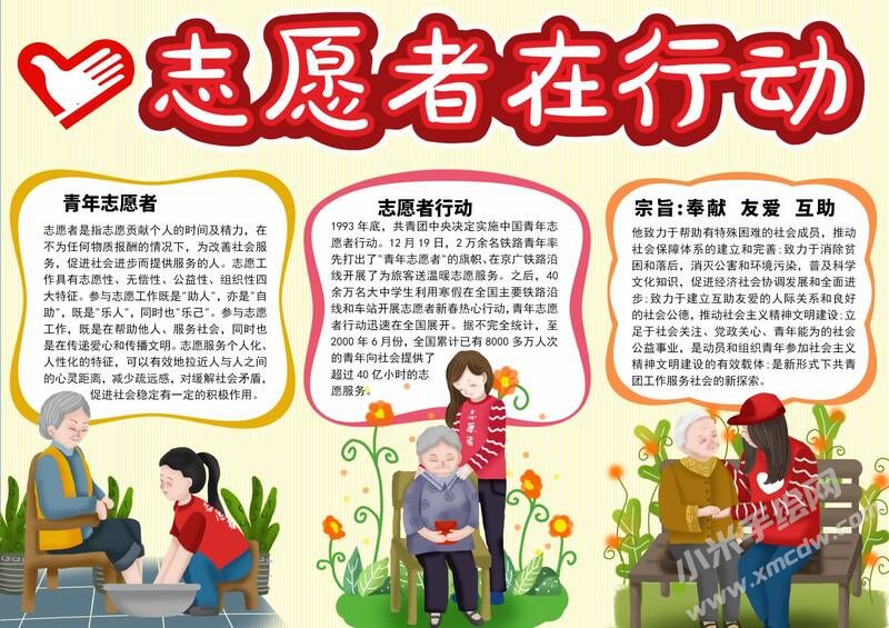 志愿者在行動(dòng)手抄報(bào)模板有字版.jpg