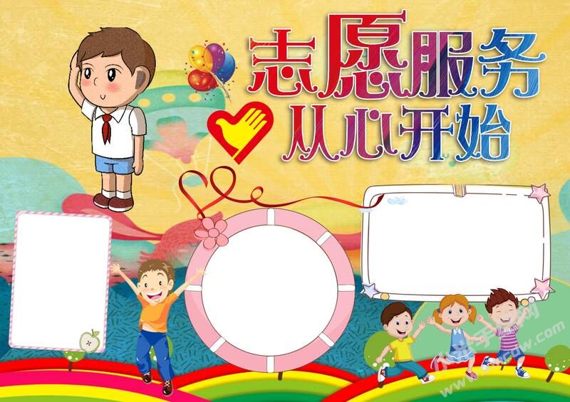 志愿服務(wù)從心開始手抄報(bào)模板無字版.jpg