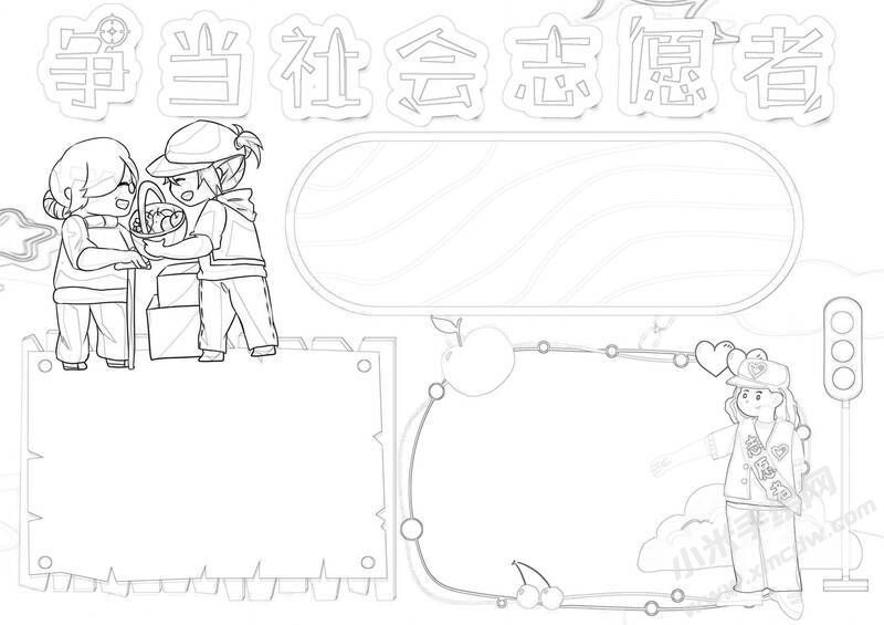 爭當(dāng)社會(huì)志愿者手抄報(bào)黑白線稿.jpg