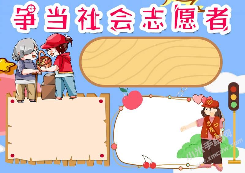 爭當(dāng)社會(huì)志愿者手抄報(bào)模板無字版.jpg
