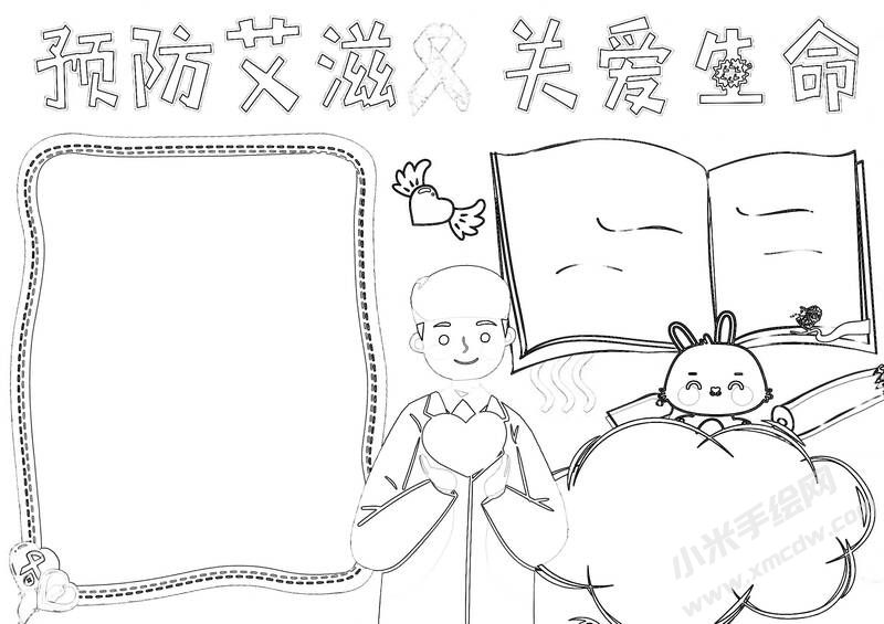預防艾滋關愛生命手抄報黑白線稿.jpg