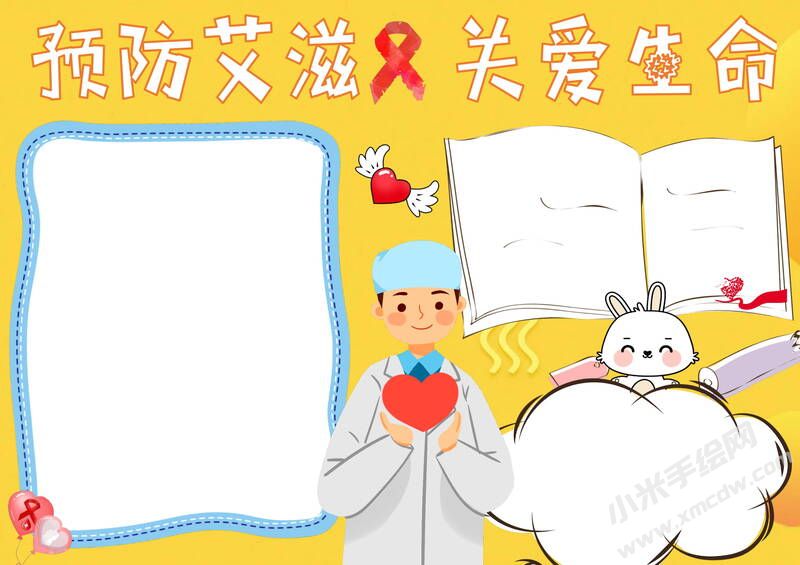 預防艾滋關愛生命手抄報模板無字版.jpg