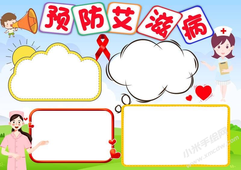 預(yù)防艾滋病手抄報(bào)模板無(wú)字版.jpg