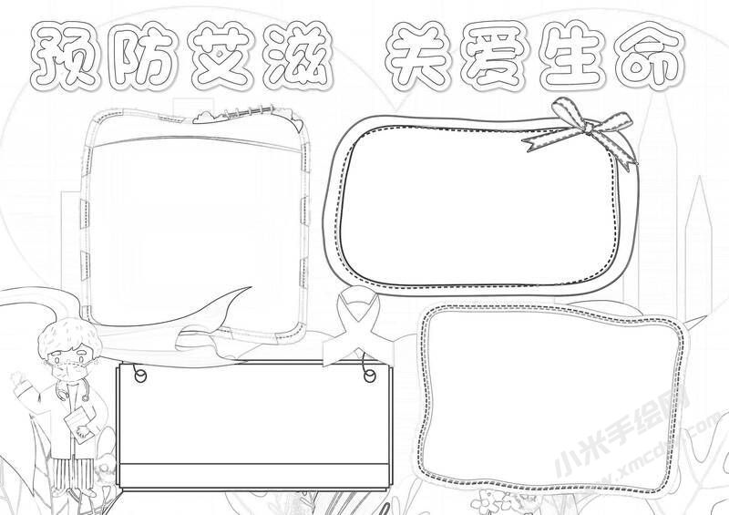 預(yù)防艾滋關(guān)愛生命小報黑白線稿.jpg