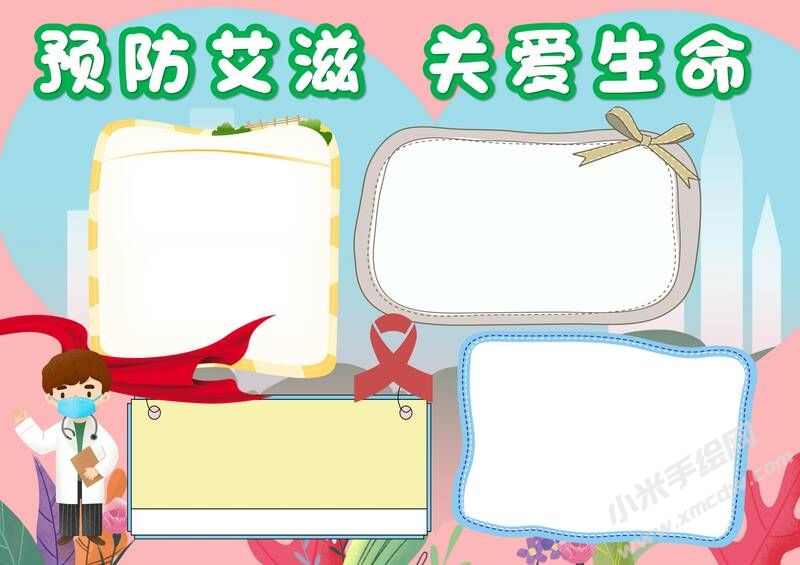 預(yù)防艾滋關(guān)愛生命小報模板無字版.jpg