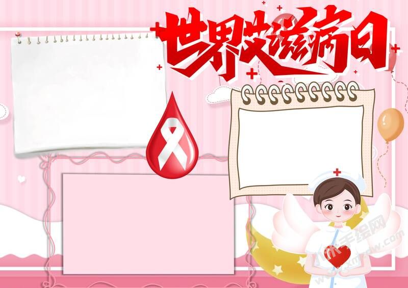 世界艾滋病日小報模板無字版.jpg