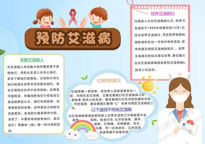 預(yù)防艾滋病小報(bào)模板有字版.jpg
