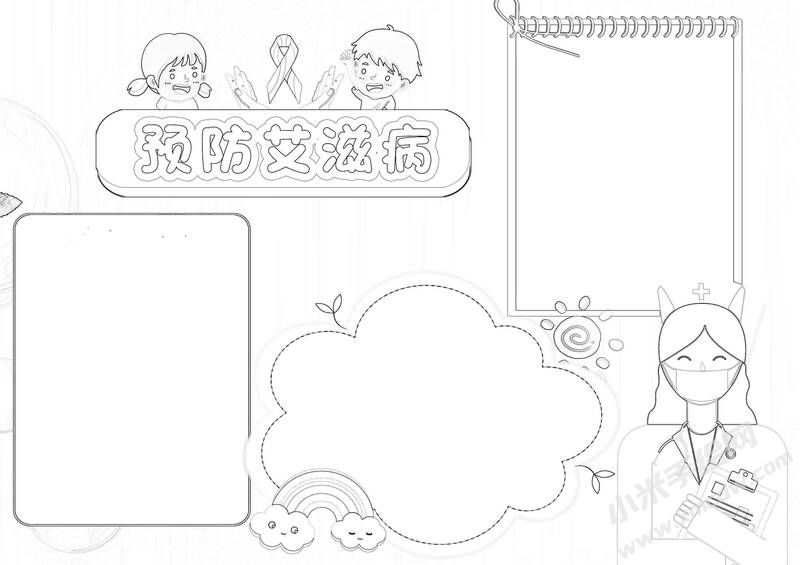 預(yù)防艾滋病小報(bào)黑白線稿.jpg