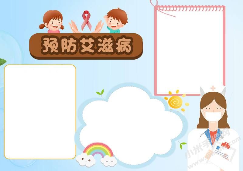預(yù)防艾滋病小報(bào)模板無字版.jpg