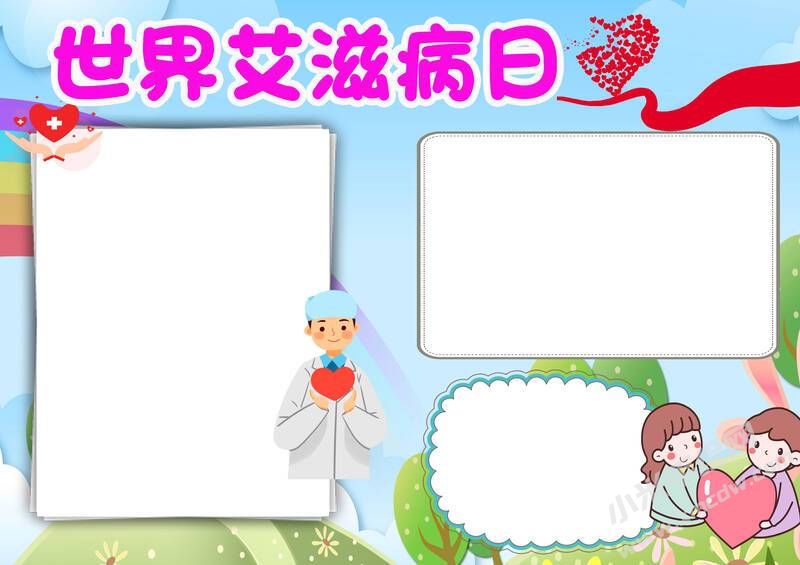世界艾滋病日手抄報創(chuàng)作步驟：彩色無字版.jpg