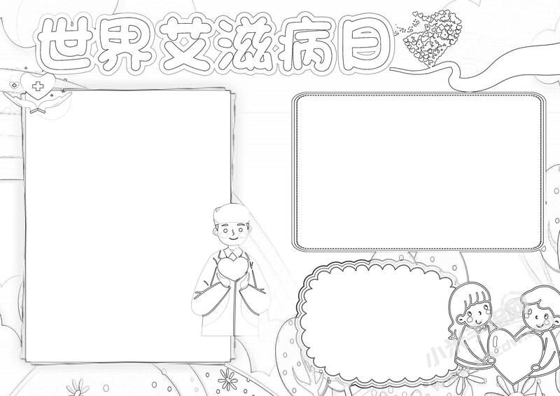 世界艾滋病日手抄報創(chuàng)作步驟：黑白線稿.jpg