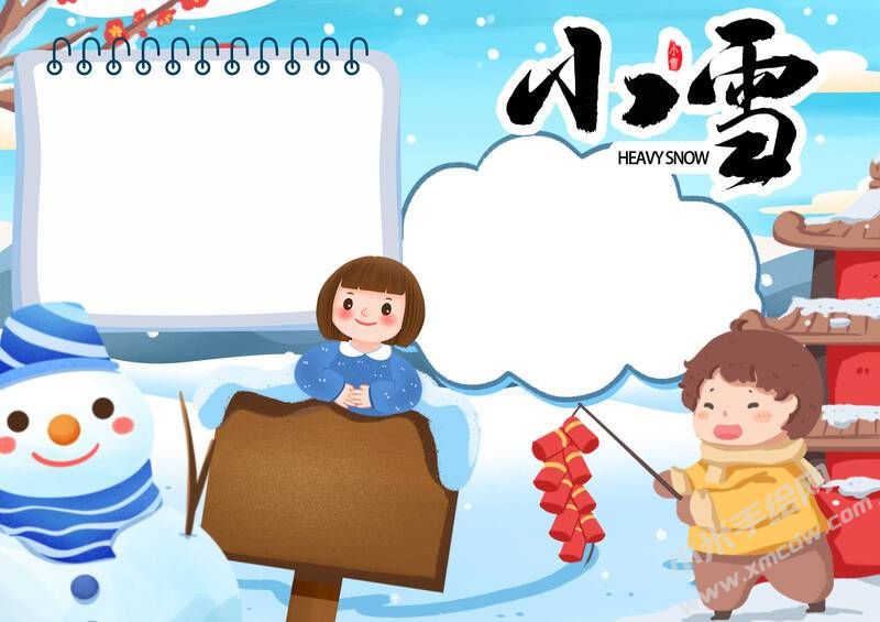 小雪手抄報創(chuàng)作步驟：彩色無字模板.jpg