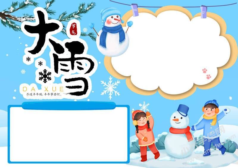 大雪手抄報(bào)模板無(wú)字版（第三版）.jpg