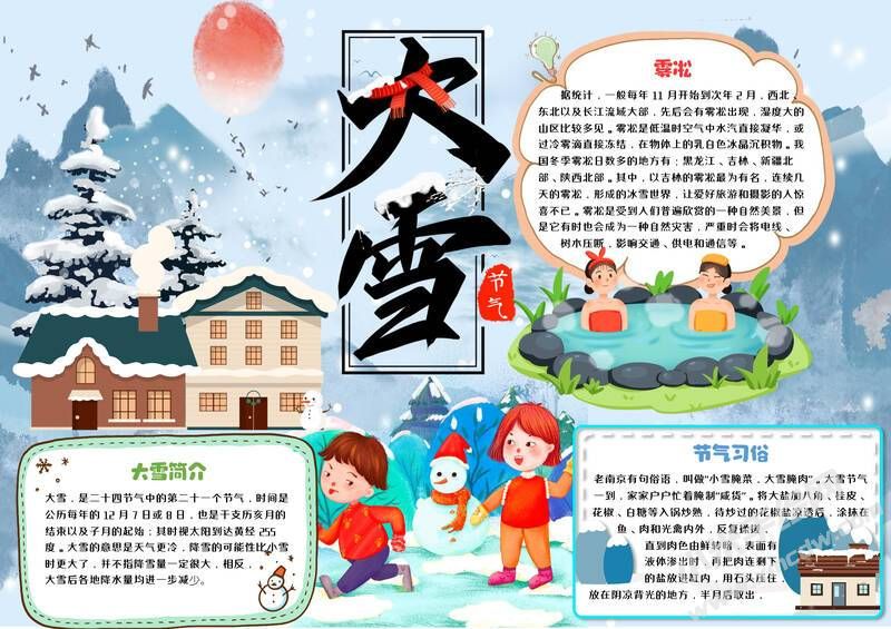 24節(jié)氣大雪小報(bào)模板有字版（第二版）.jpg