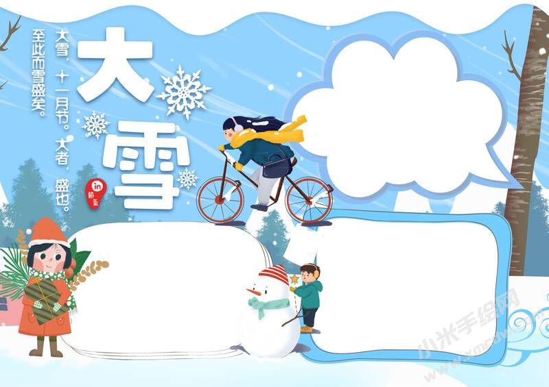 24節(jié)氣大雪小報模板無字版（第三版）.jpg