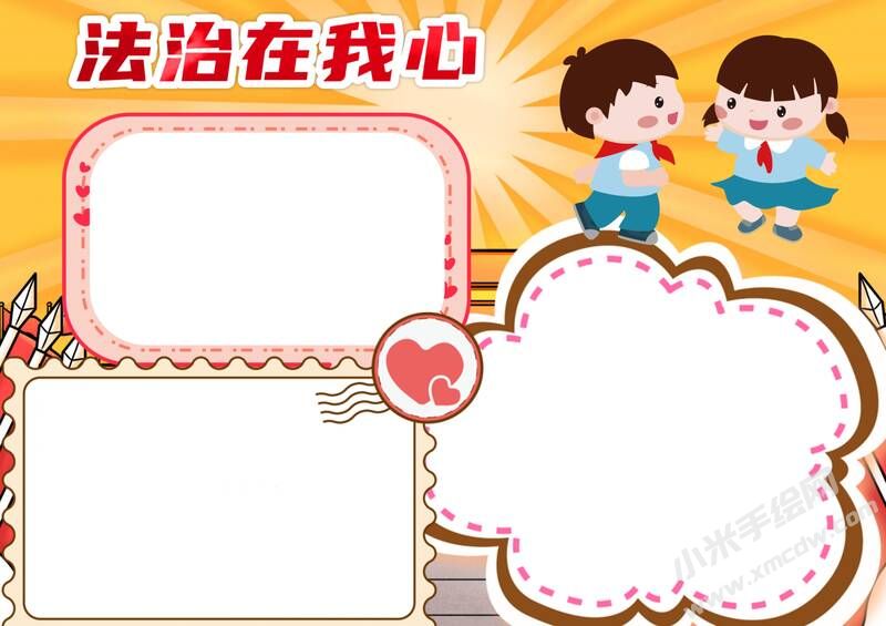法治在我心手抄報(bào)模板無(wú)字版.jpg
