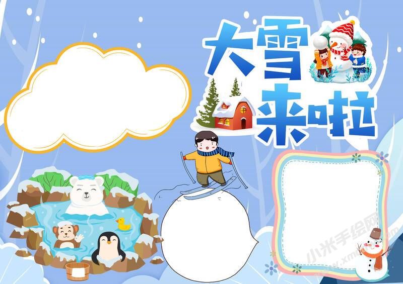 大雪來啦手抄報模板無字版.jpg