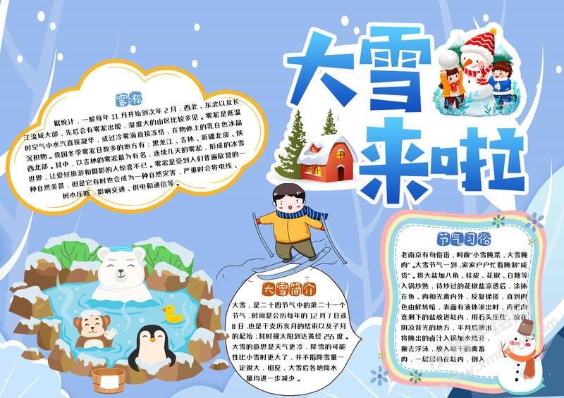 大雪來啦手抄報模板有字版.jpg