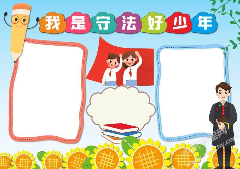 我是守法好少年手抄報模板無字版.jpg