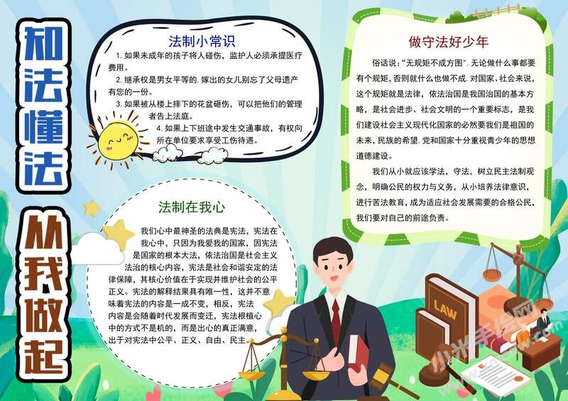知法懂法從我做起手抄報模板有字版.jpg