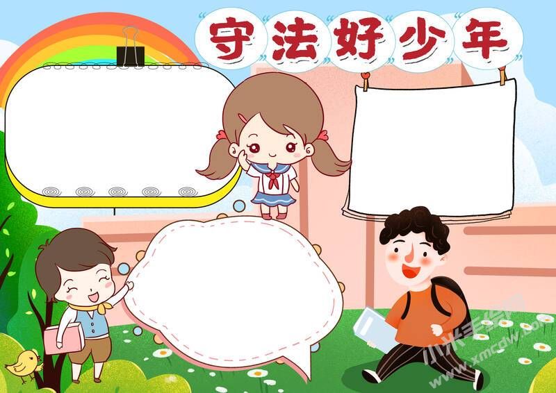 守法好少年手抄報(bào)模板無(wú)字版.jpg