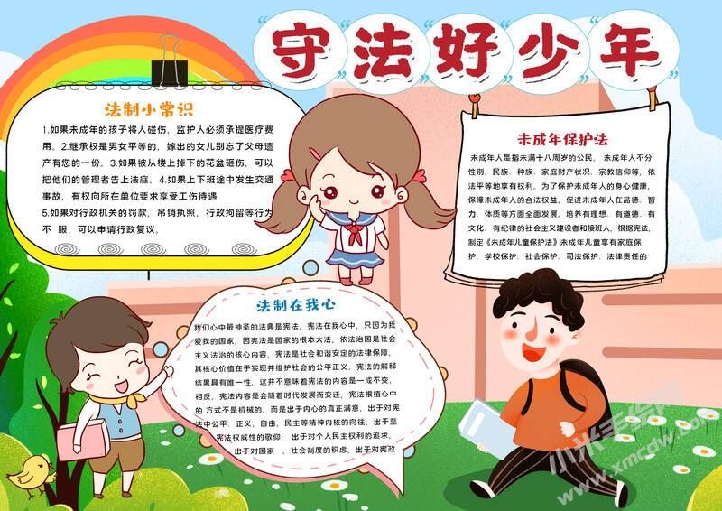 守法好少年手抄報(bào)手抄報(bào)模板有字版.jpg