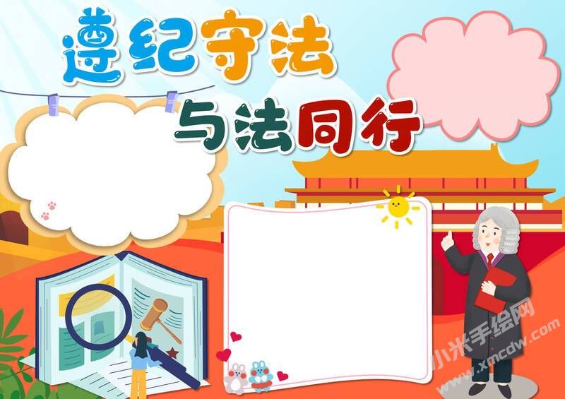 遵紀(jì)守法與法同行手抄報(bào)模板無(wú)字版.jpg