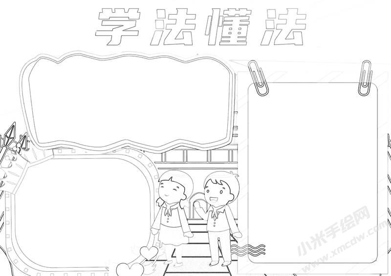 學(xué)法懂法手抄報(bào)黑白線稿.jpg