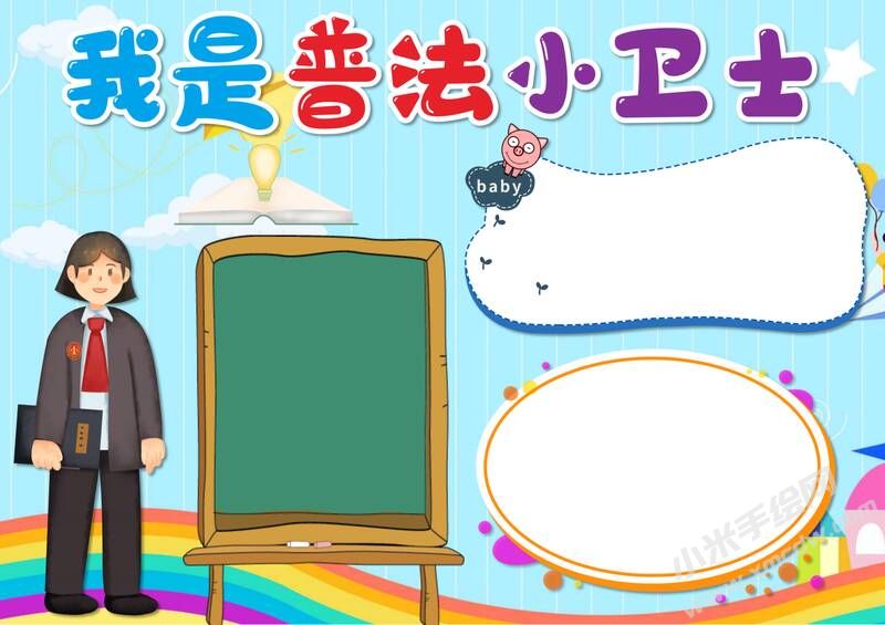 我是普法小衛(wèi)士手抄報(bào)模板無字版.jpg