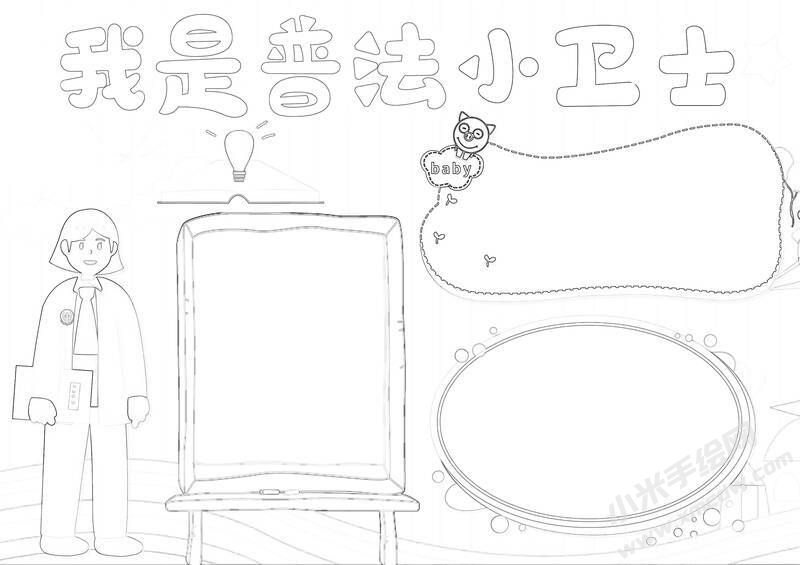 我是普法小衛(wèi)士手抄報(bào)黑白線稿.jpg