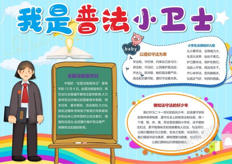 我是普法小衛(wèi)士手抄報(bào)模板有字版.jpg