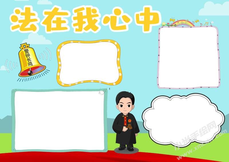法在我心中手抄報模板無字版.jpg