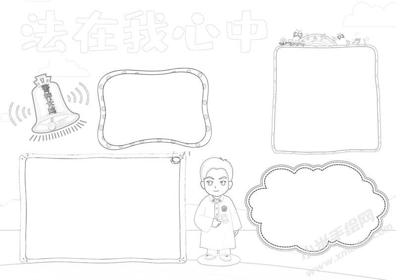 法在我心中手抄報黑白線稿.jpg