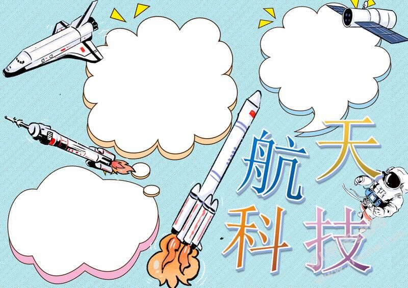 航天科技手抄報模板無字版.jpg
