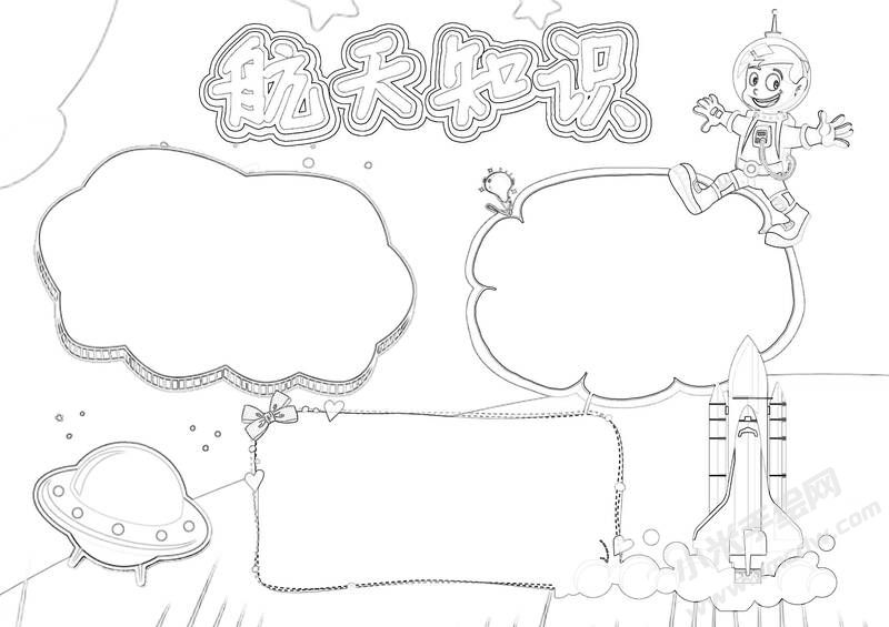 航天知識手抄報黑白線稿.jpg