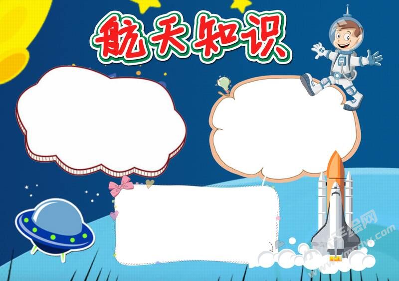 航天知識手抄報模板無字版.jpg