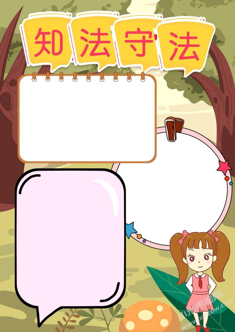 知法守法手抄報(bào)模板無(wú)字版.jpg
