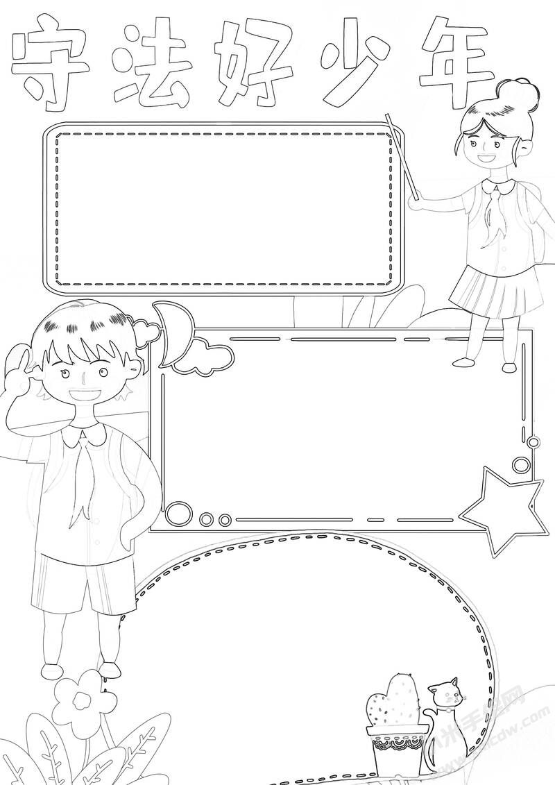 守法好少年小報(bào)黑白線稿.jpg