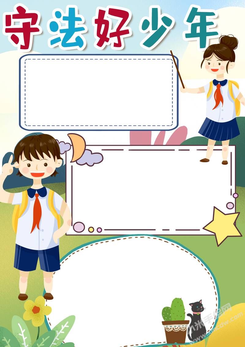 守法好少年小報(bào)模板無字版.jpg